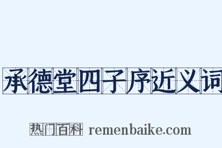 承德堂四子序近义词是什么意思的图片